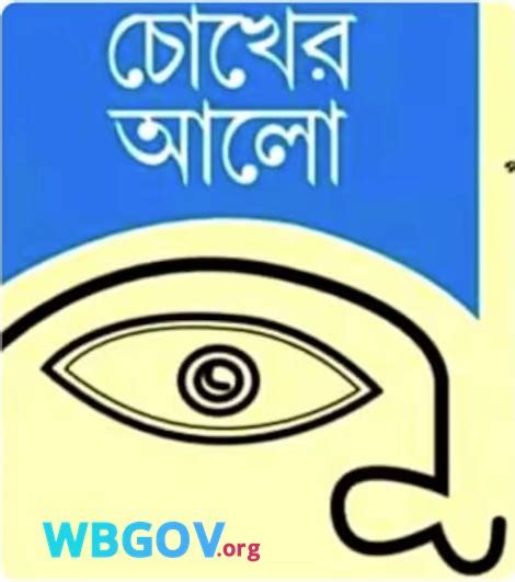 Chokher Alo Scheme Application 2024: Document & Eligibility {New}.